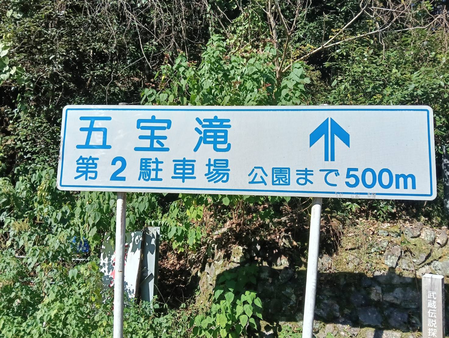 五宝滝公園まで500メートルと案内する第二駐車場の看板